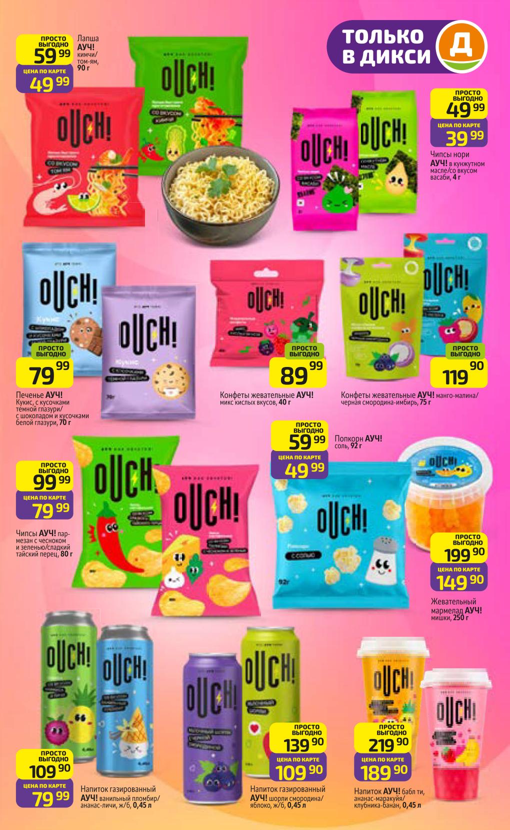 только в дикси- OUCHI